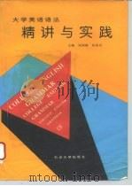 大学英语语法精讲与实践  修订本（1995 PDF版）