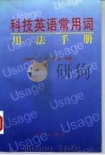 科技英语常用词用法手册（1997 PDF版）