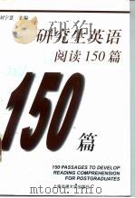 研究生英语阅读150篇（1999 PDF版）