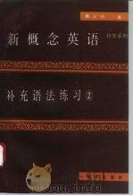 新概念英语补充语法练习  2（1993 PDF版）