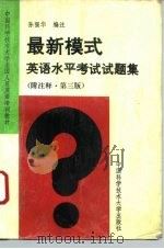 最新模式英语水平考试试题集  附注释（1993 PDF版）