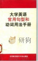 大学英语常用句型和动词用法手册（1998 PDF版）