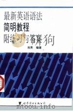 最新英语语法简明教程  附练习与答案（1996 PDF版）