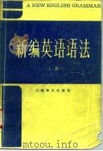 新编英语语法（1981 PDF版）