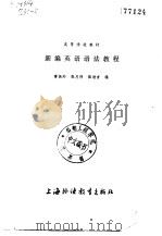 高等学校教材  新编英语语法教程（1983年08月第1版 PDF版）