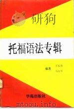 托福语法专辑（1992 PDF版）