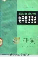 日本高考实用英语语法（1983 PDF版）