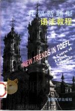 托福新题型  语法教程（1996 PDF版）