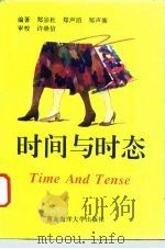 时间与时态-英语时态用法新论（1993 PDF版）