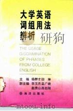 大学英语词组用法辨析（1995 PDF版）