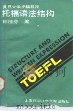 托福语法结构（1988 PDF版）