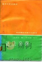 托福应试练习大全  语法分册（1990 PDF版）