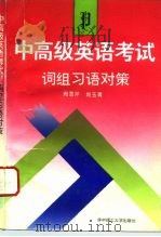 中高级英语考试  词组习语对策（1994 PDF版）