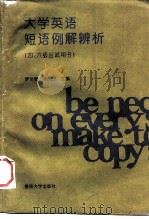 大学英语短语例解辨析  四、六级应试用书（1995 PDF版）