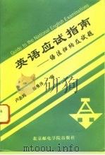 英语应试指南  语法归纳及试题（1993 PDF版）