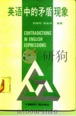 英语中的矛盾现象（1992 PDF版）