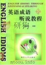 英语成语听说教程（1999 PDF版）