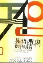 英语听力  技巧与提高（1996 PDF版）