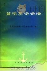 简明英语语法（1978 PDF版）