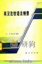 英汉比较语法纲要（1981 PDF版）