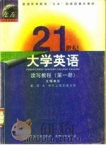 21世纪大学英语读写教程  第1册（1999 PDF版）