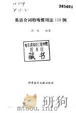 英语介词特殊惯用法150例（1992 PDF版）