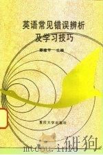 英语常见错误辨析及学习技巧（1996 PDF版）