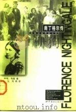 南丁格尔传  英汉对照（1997 PDF版）