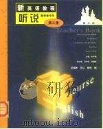 新英语教程  听说  2  教学参考书（1999 PDF版）