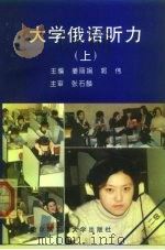 大学俄语听力  上  一、二级（1996 PDF版）