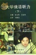 大学俄语听力  下  （三、四级）（1996 PDF版）