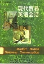 现代贸易英语会话  简体字版（1995 PDF版）