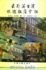最新英日汉语旅游饭店会话（1990 PDF版）