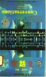 英汉汉英会话魔方（1992 PDF版）