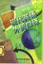 现代英语外贸口译（1997 PDF版）