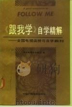 《跟我学》自学精解（1989 PDF版）