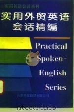 实用外贸英语会话精编（1996 PDF版）