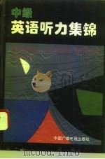 中级英语听力集锦（1996 PDF版）