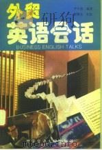 外贸英语会话（1995 PDF版）