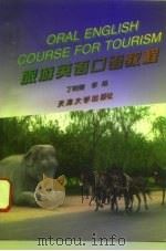 旅游英语口语教程（1996 PDF版）