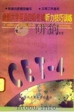 最新大学英语四级考试听力技巧训练（1996 PDF版）