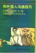 和外国人沟通技巧 简体字版 1995 PDF电子版封面 7506221993 叶淑霞编著