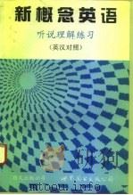 新概念英语 听说理解练习 英汉对照 1994 PDF电子版封面 7506203642 戈韬,张渔