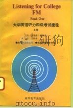大学英语听力四级考试捷径  上（1994 PDF版）