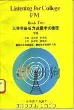 大学英语听力四级考试捷径  下（1995 PDF版）