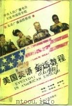 美国英语会话教程（1991 PDF版）