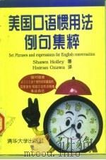 美国口语惯用法例句集粹（1997 PDF版）