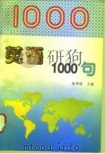 英语1000句（1997 PDF版）