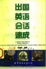 出国英语会话速成（1997 PDF版）