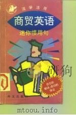 商贸英语（1997 PDF版）